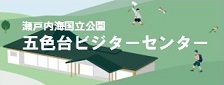 五色台ビジターセンター(リンク)
